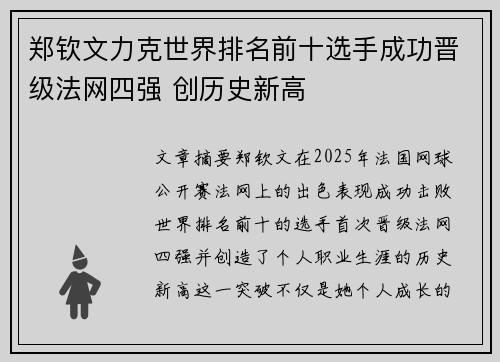 郑钦文力克世界排名前十选手成功晋级法网四强 创历史新高