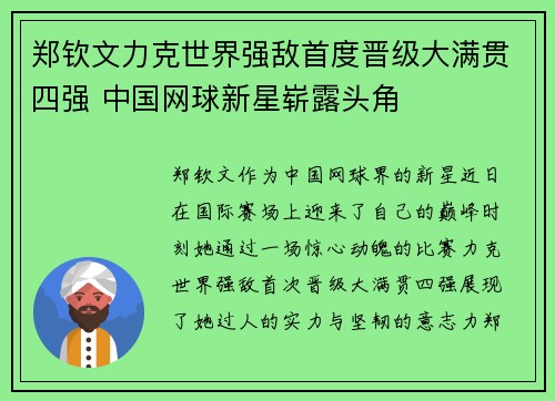 郑钦文力克世界强敌首度晋级大满贯四强 中国网球新星崭露头角