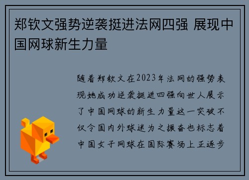 郑钦文强势逆袭挺进法网四强 展现中国网球新生力量