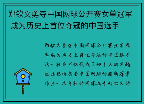 郑钦文勇夺中国网球公开赛女单冠军 成为历史上首位夺冠的中国选手