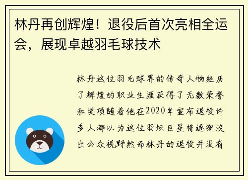 林丹再创辉煌！退役后首次亮相全运会，展现卓越羽毛球技术