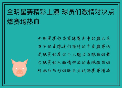 全明星赛精彩上演 球员们激情对决点燃赛场热血