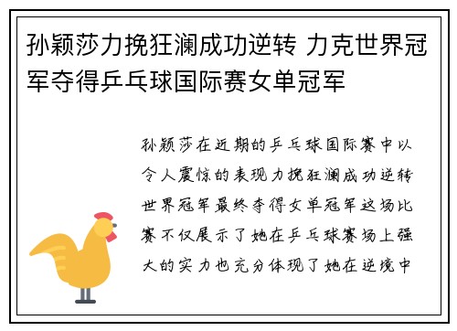 孙颖莎力挽狂澜成功逆转 力克世界冠军夺得乒乓球国际赛女单冠军