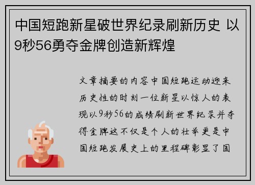 中国短跑新星破世界纪录刷新历史 以9秒56勇夺金牌创造新辉煌