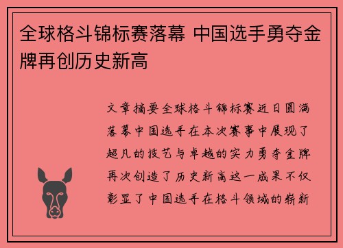 全球格斗锦标赛落幕 中国选手勇夺金牌再创历史新高