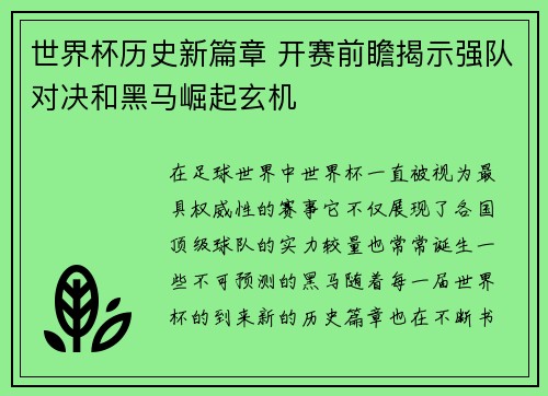 世界杯历史新篇章 开赛前瞻揭示强队对决和黑马崛起玄机