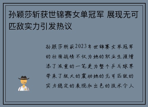 孙颖莎斩获世锦赛女单冠军 展现无可匹敌实力引发热议