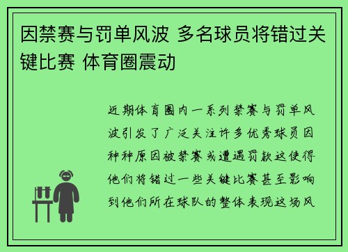 因禁赛与罚单风波 多名球员将错过关键比赛 体育圈震动