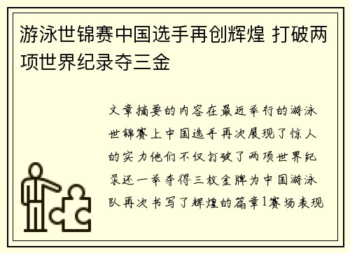 游泳世锦赛中国选手再创辉煌 打破两项世界纪录夺三金