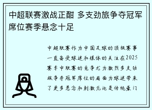 中超联赛激战正酣 多支劲旅争夺冠军席位赛季悬念十足