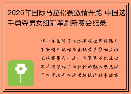 2025年国际马拉松赛激情开跑 中国选手勇夺男女组冠军刷新赛会纪录
