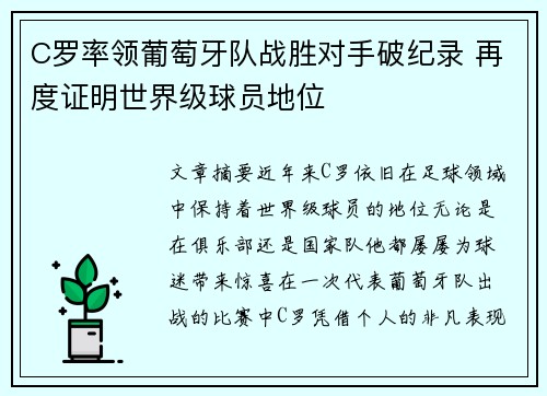 C罗率领葡萄牙队战胜对手破纪录 再度证明世界级球员地位