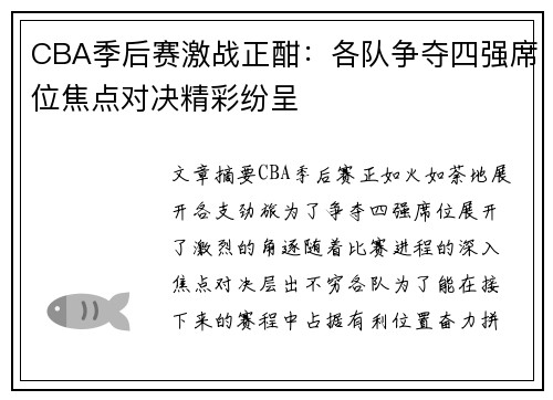 CBA季后赛激战正酣：各队争夺四强席位焦点对决精彩纷呈
