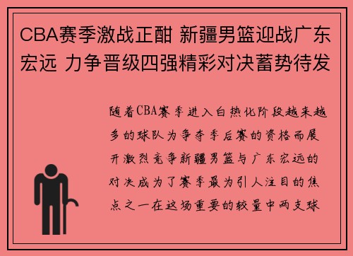 CBA赛季激战正酣 新疆男篮迎战广东宏远 力争晋级四强精彩对决蓄势待发