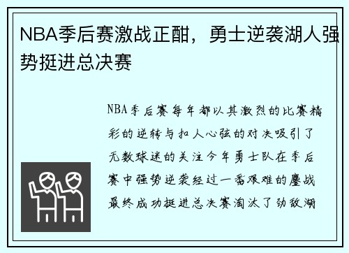 NBA季后赛激战正酣，勇士逆袭湖人强势挺进总决赛
