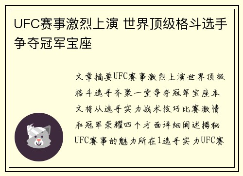 UFC赛事激烈上演 世界顶级格斗选手争夺冠军宝座