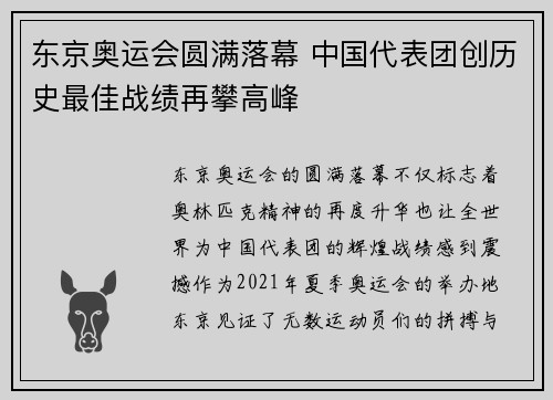 东京奥运会圆满落幕 中国代表团创历史最佳战绩再攀高峰