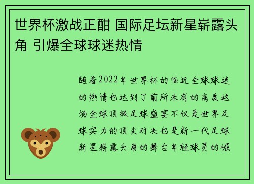 世界杯激战正酣 国际足坛新星崭露头角 引爆全球球迷热情