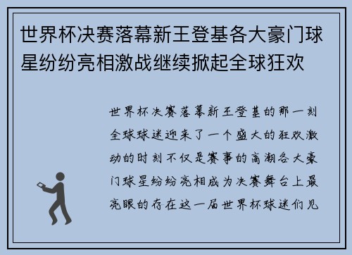 世界杯决赛落幕新王登基各大豪门球星纷纷亮相激战继续掀起全球狂欢