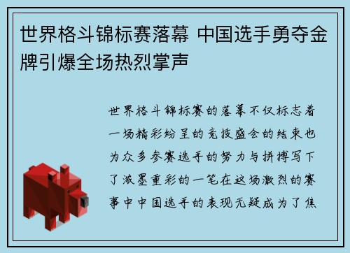 世界格斗锦标赛落幕 中国选手勇夺金牌引爆全场热烈掌声