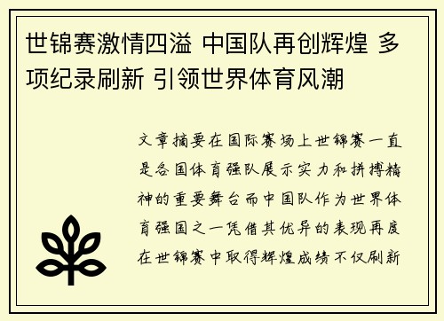世锦赛激情四溢 中国队再创辉煌 多项纪录刷新 引领世界体育风潮