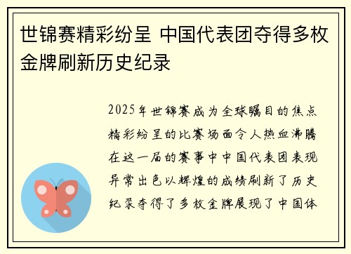世锦赛精彩纷呈 中国代表团夺得多枚金牌刷新历史纪录