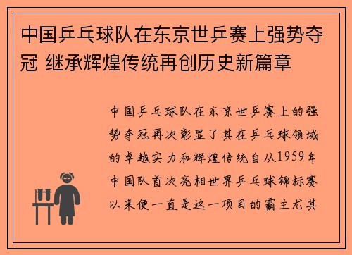 中国乒乓球队在东京世乒赛上强势夺冠 继承辉煌传统再创历史新篇章