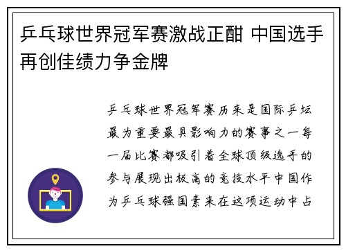 乒乓球世界冠军赛激战正酣 中国选手再创佳绩力争金牌