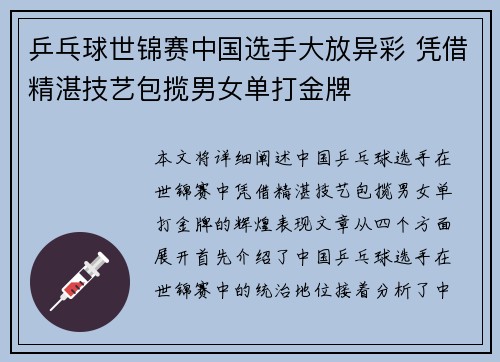 乒乓球世锦赛中国选手大放异彩 凭借精湛技艺包揽男女单打金牌