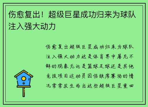 伤愈复出！超级巨星成功归来为球队注入强大动力