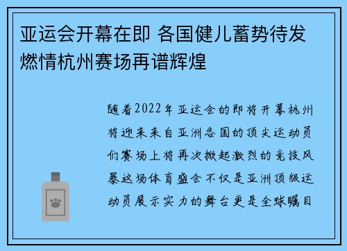 亚运会开幕在即 各国健儿蓄势待发 燃情杭州赛场再谱辉煌