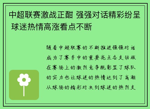 中超联赛激战正酣 强强对话精彩纷呈 球迷热情高涨看点不断
