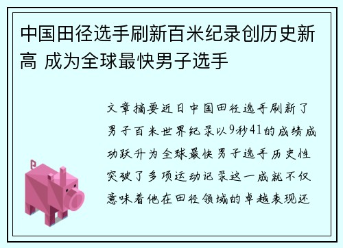 中国田径选手刷新百米纪录创历史新高 成为全球最快男子选手