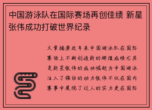 中国游泳队在国际赛场再创佳绩 新星张伟成功打破世界纪录