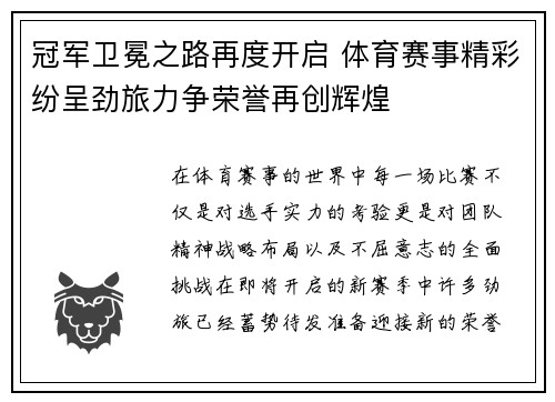 冠军卫冕之路再度开启 体育赛事精彩纷呈劲旅力争荣誉再创辉煌