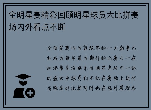 全明星赛精彩回顾明星球员大比拼赛场内外看点不断