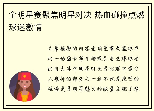 全明星赛聚焦明星对决 热血碰撞点燃球迷激情