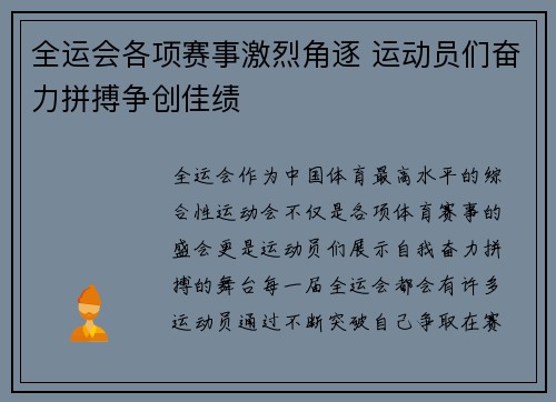全运会各项赛事激烈角逐 运动员们奋力拼搏争创佳绩