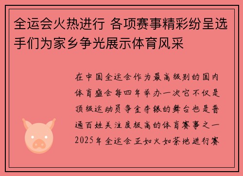 全运会火热进行 各项赛事精彩纷呈选手们为家乡争光展示体育风采