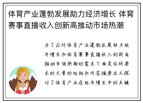 体育产业蓬勃发展助力经济增长 体育赛事直播收入创新高推动市场热潮