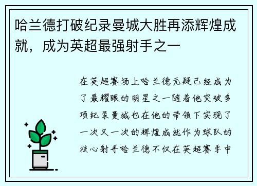哈兰德打破纪录曼城大胜再添辉煌成就，成为英超最强射手之一