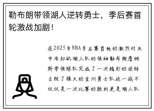 勒布朗带领湖人逆转勇士，季后赛首轮激战加剧！