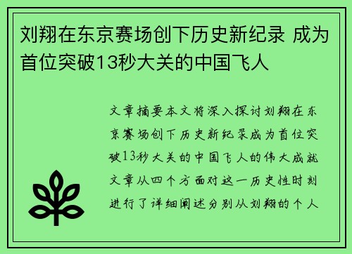 刘翔在东京赛场创下历史新纪录 成为首位突破13秒大关的中国飞人