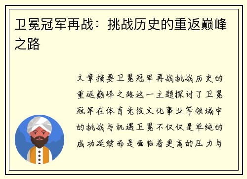 卫冕冠军再战：挑战历史的重返巅峰之路