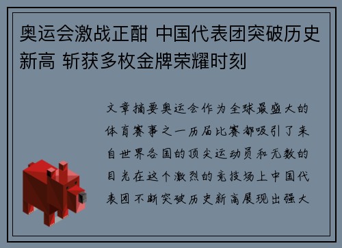 奥运会激战正酣 中国代表团突破历史新高 斩获多枚金牌荣耀时刻