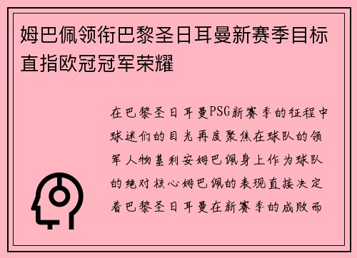姆巴佩领衔巴黎圣日耳曼新赛季目标直指欧冠冠军荣耀