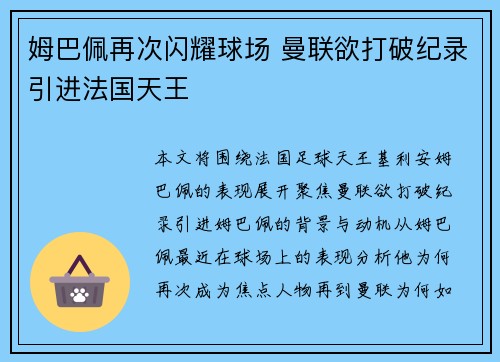 姆巴佩再次闪耀球场 曼联欲打破纪录引进法国天王