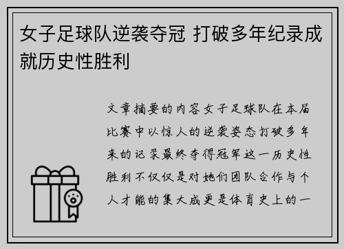 女子足球队逆袭夺冠 打破多年纪录成就历史性胜利