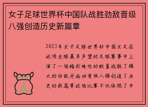 女子足球世界杯中国队战胜劲敌晋级八强创造历史新篇章