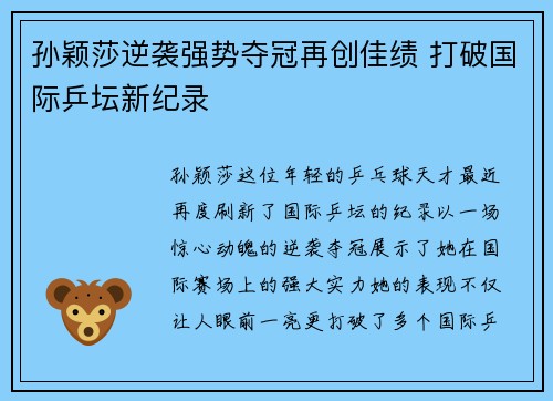 孙颖莎逆袭强势夺冠再创佳绩 打破国际乒坛新纪录